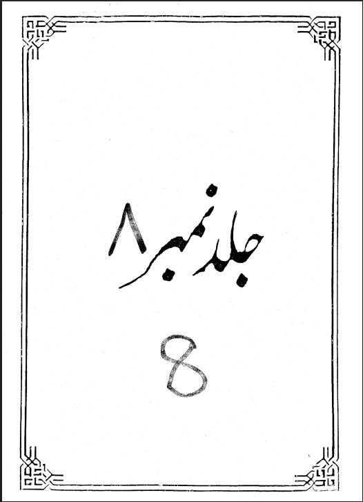 Tafseer Anwar ul Najaf Part 8