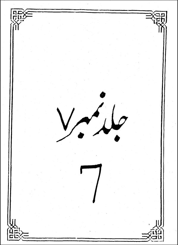 Tafseer Anwar ul Najaf Part 7