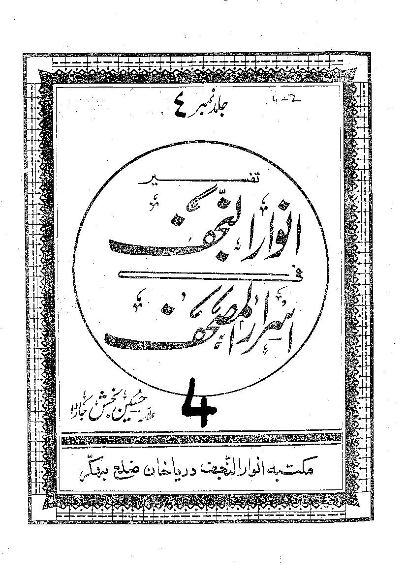 Tafseer Anwar ul Najaf Part 4