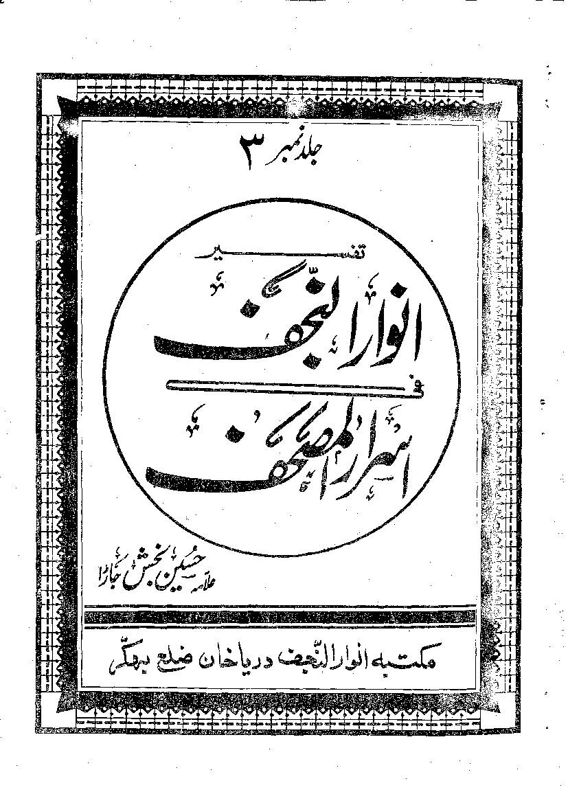 Tafseer Anwar ul Najaf Part 3