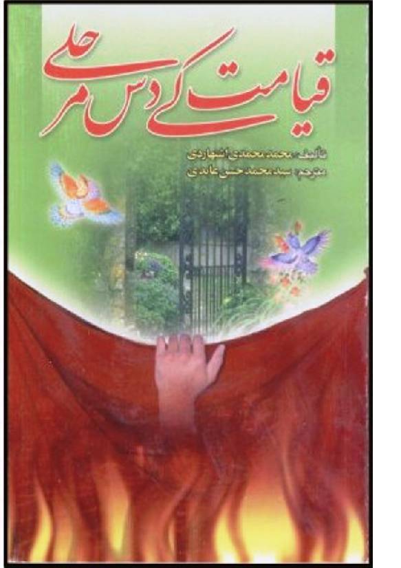 Qayamat Key Das Marhalay