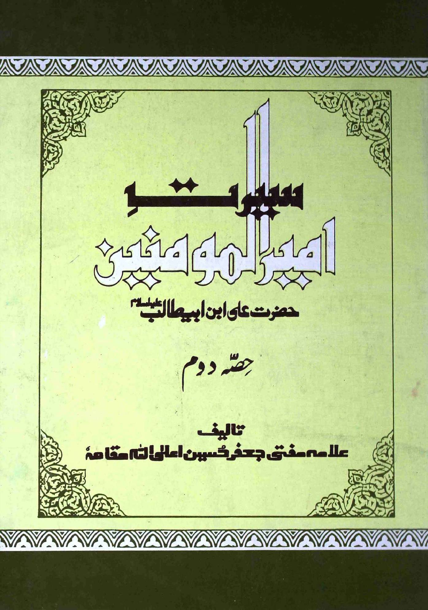 Seerat e Ameer ul Momineen Hazrat Ali a.s Part 2