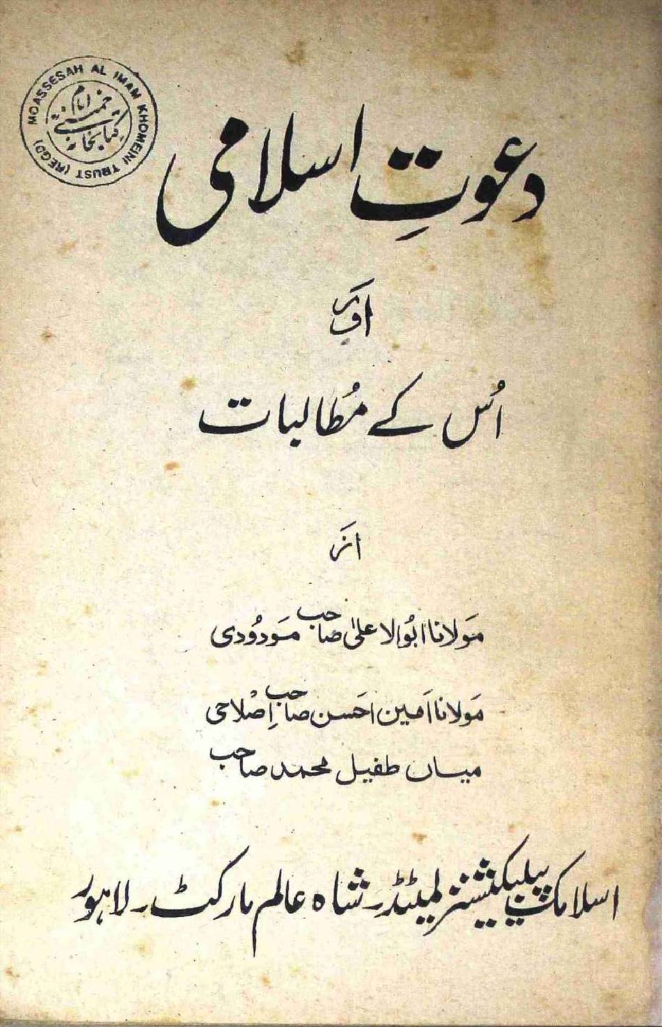 Dawat e Islami aur Iske Mutalbaat