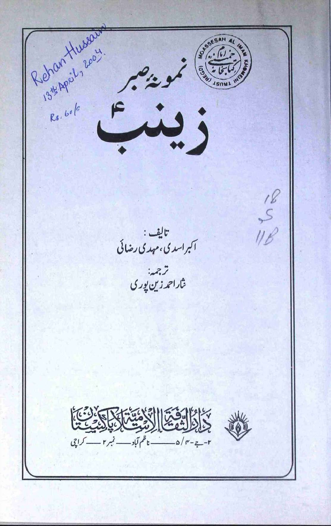 Namoona e Sabr Hazrat Zainab s.a