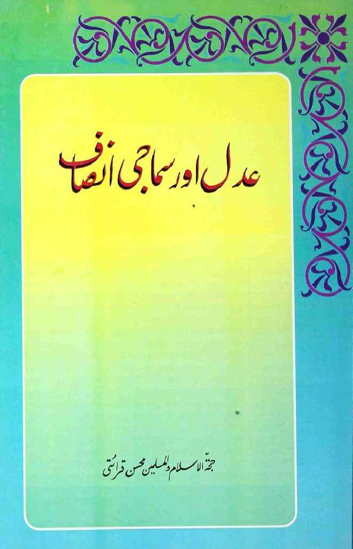 Adal aur Samaji Insaaf