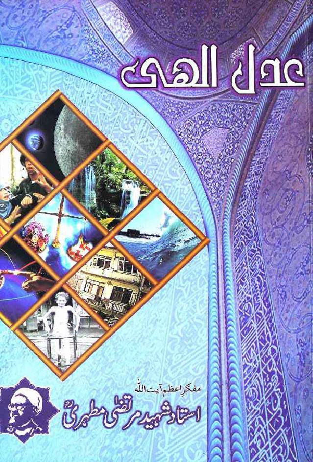 Adal-e-iilaahi