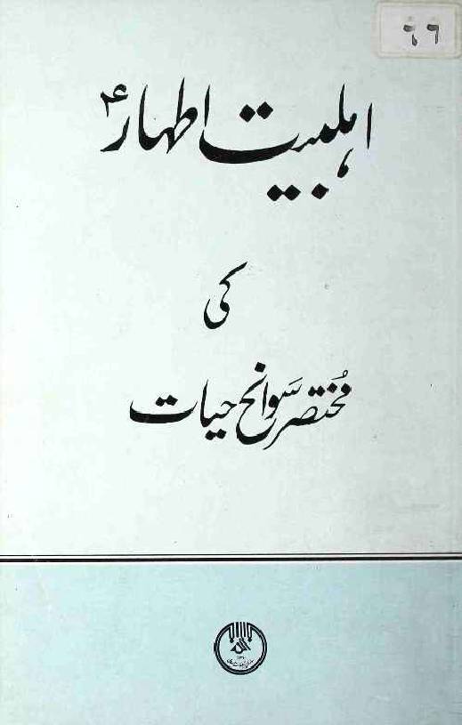 Ahlebait Athaar (as) ki Mukhtasir Sawaneh Hayat