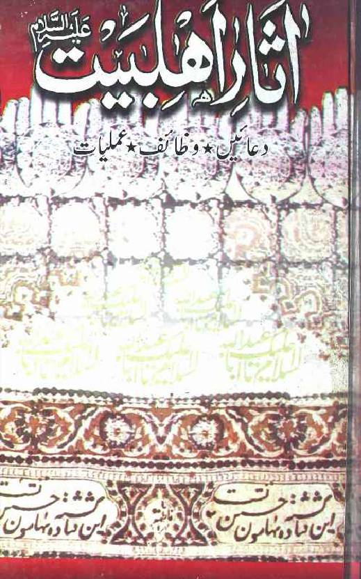 Asaar-e-Ahlebait (as)