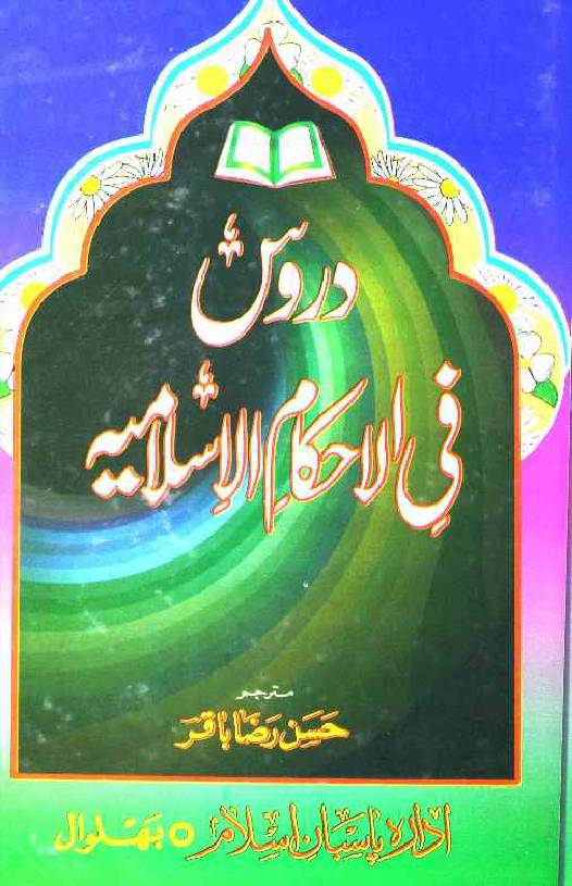 Darus-fil Ahkam-e-Islamia