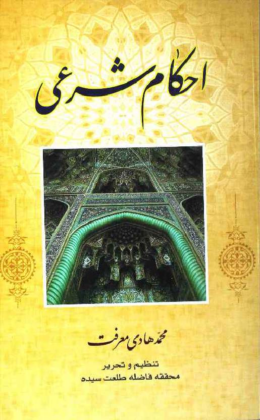Ehkaam-e-Sharaai