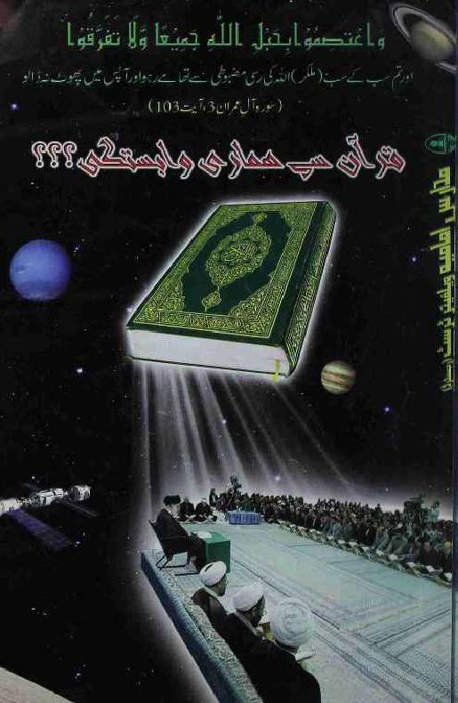 Quran Se Humari Wabastagi