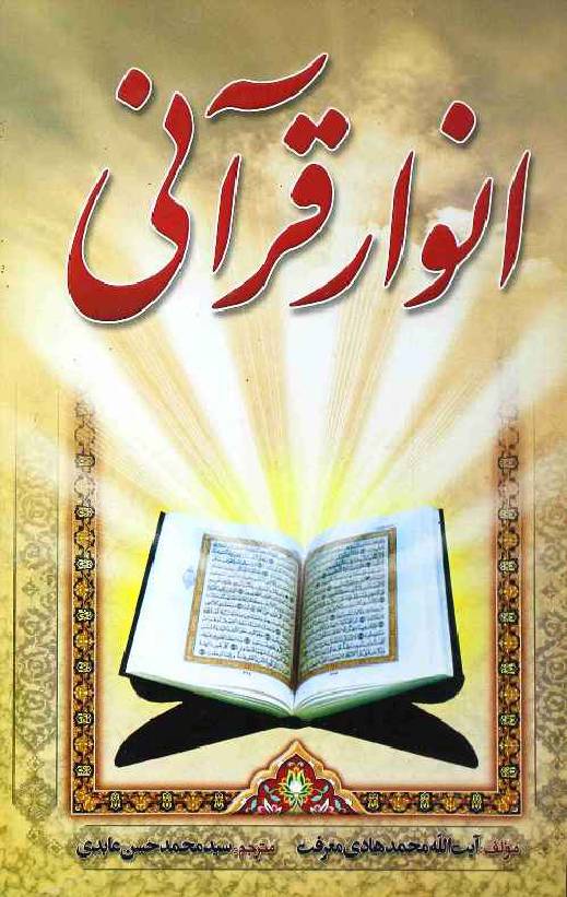 Anwar e Qurani