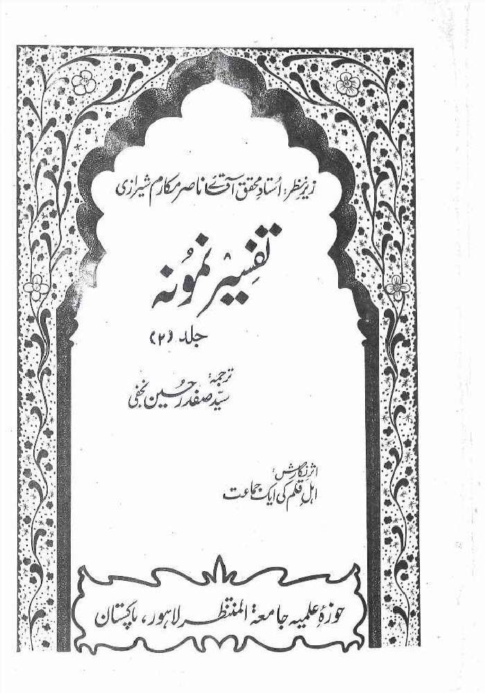 Tafseer-e-Namoona (Part 2 of 27)
