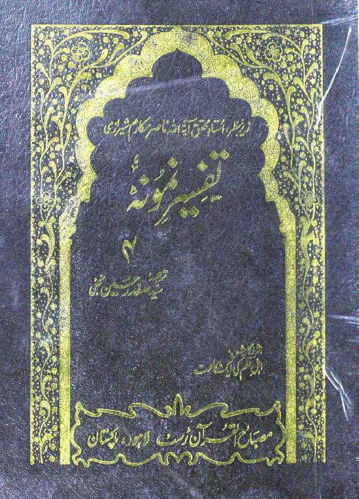 Tafseer-e-Namoona (Part 4 of 27)