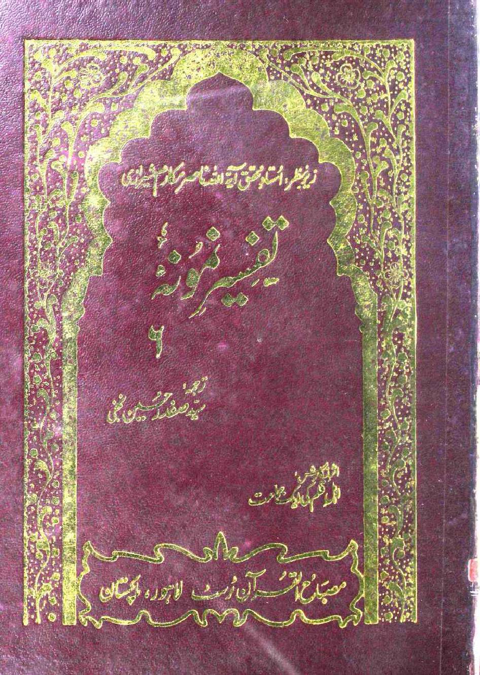 Tafseer-e-Namoona (Part 6 of 27)