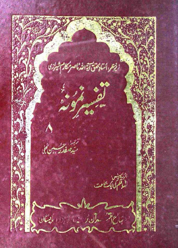 Tafseer-e-Namoona (Part 8 of 27)