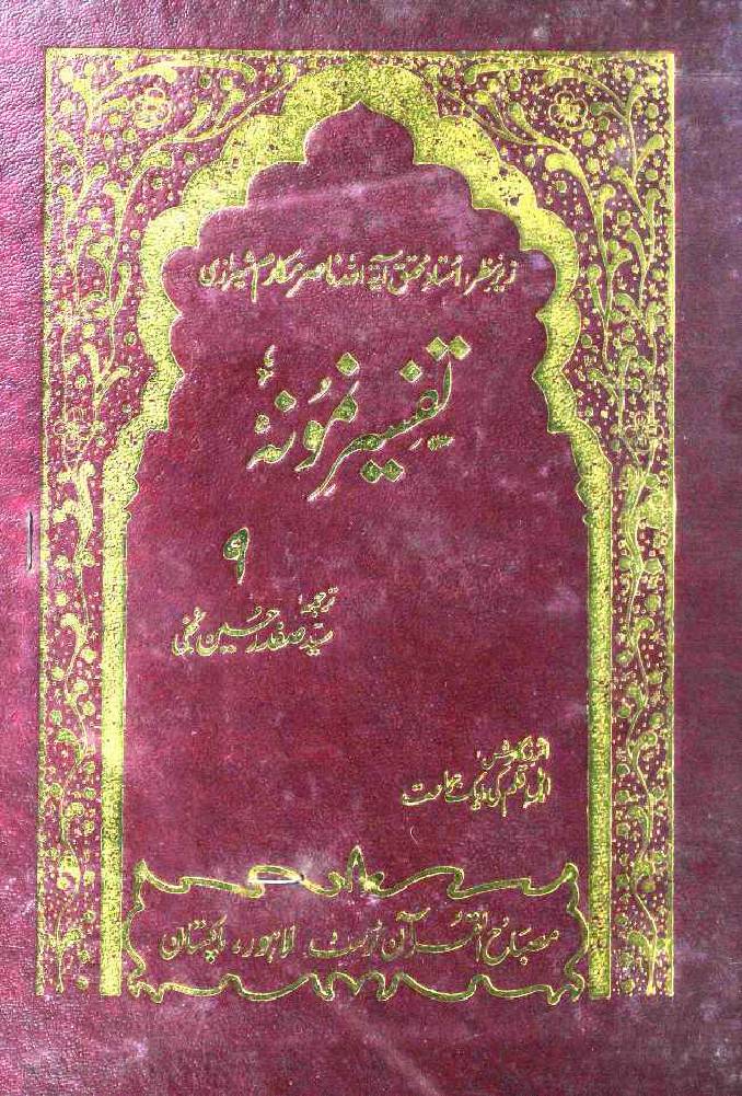 Tafseer-e-Namoona (Part 9 of 27)