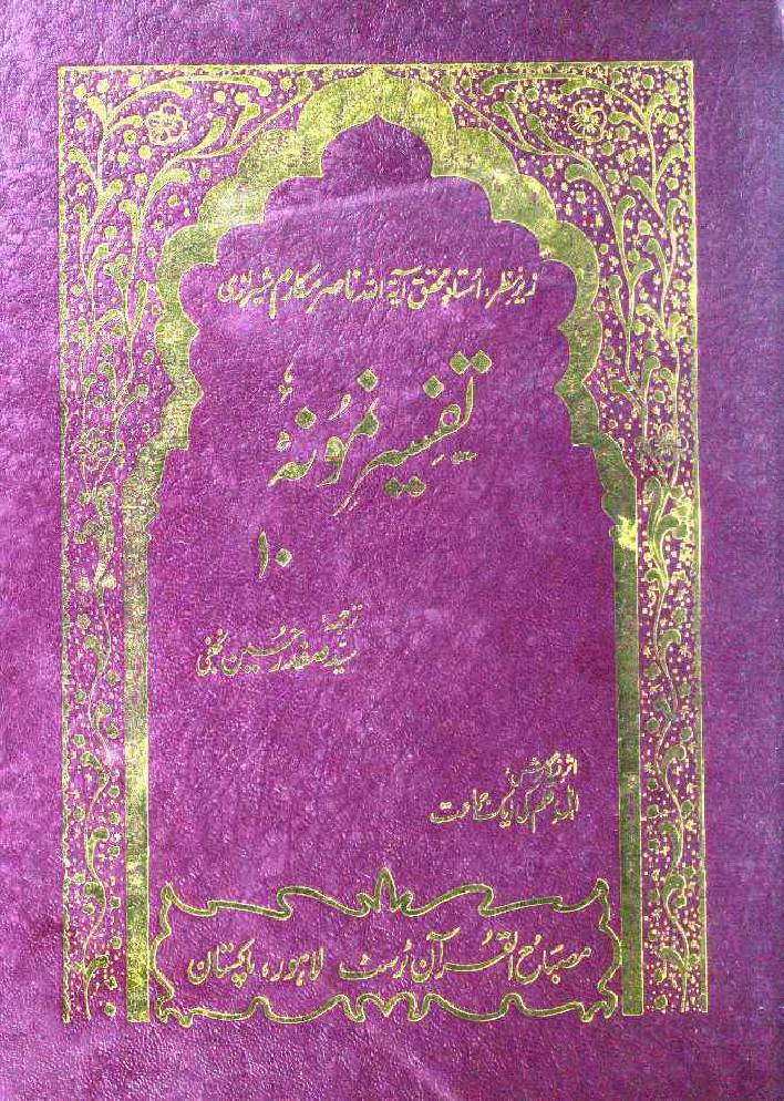 Tafseer-e-Namoona (Part 10 of 27)