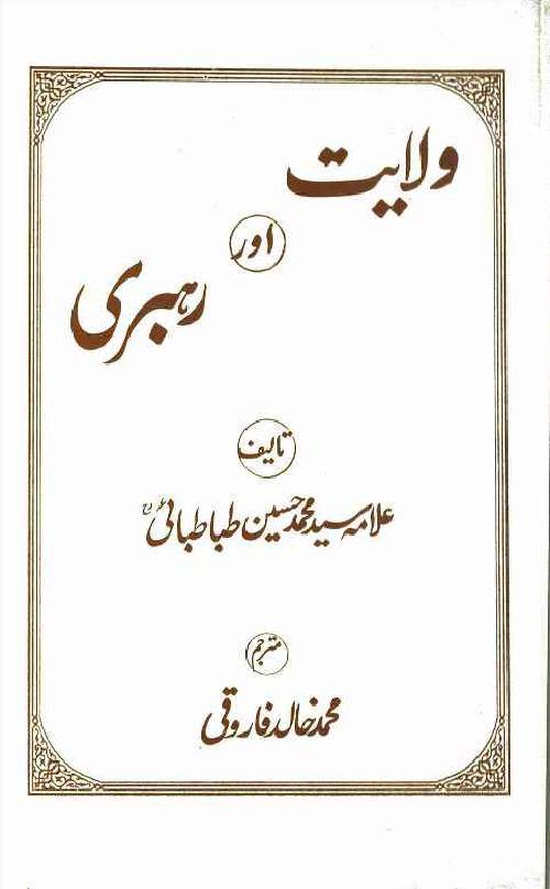 Wilayat our Rehbri