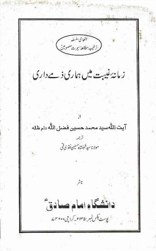 Zamana-e-Gaibat Mai Humari Zimedari