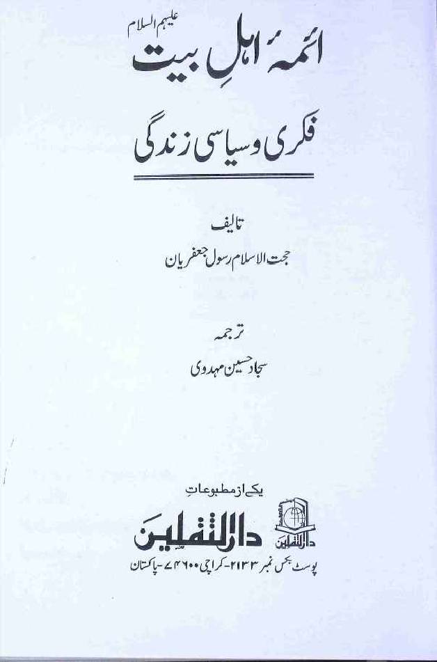 Aaima Ahlebait as Fiqri o Siyasi Zindagi