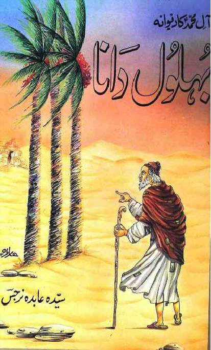 Aal e Muhammad ka Deewana Behlol Dana