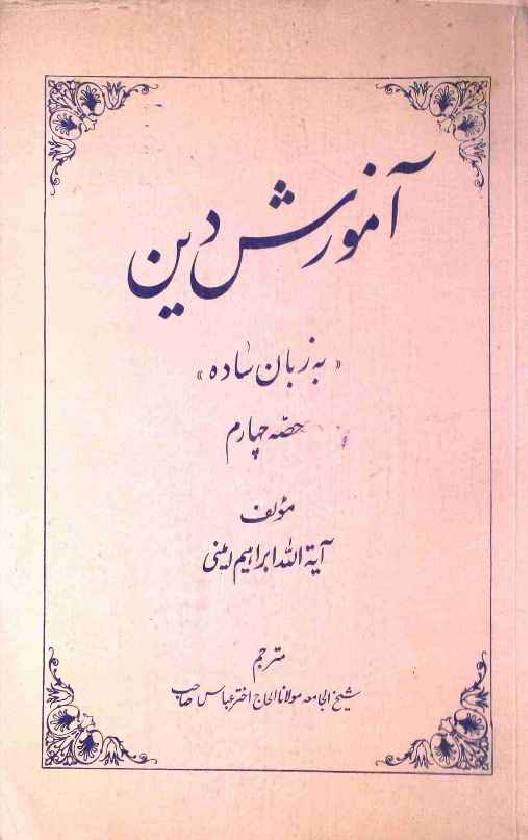 Aamozish e Deen Part 4