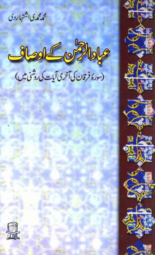 Abaad ur Rehman Ke Ausaaf