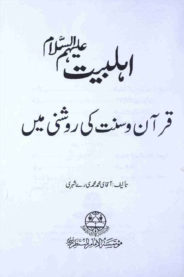 Ahlebait as Quran e Sunnat ki Roshani Mai
