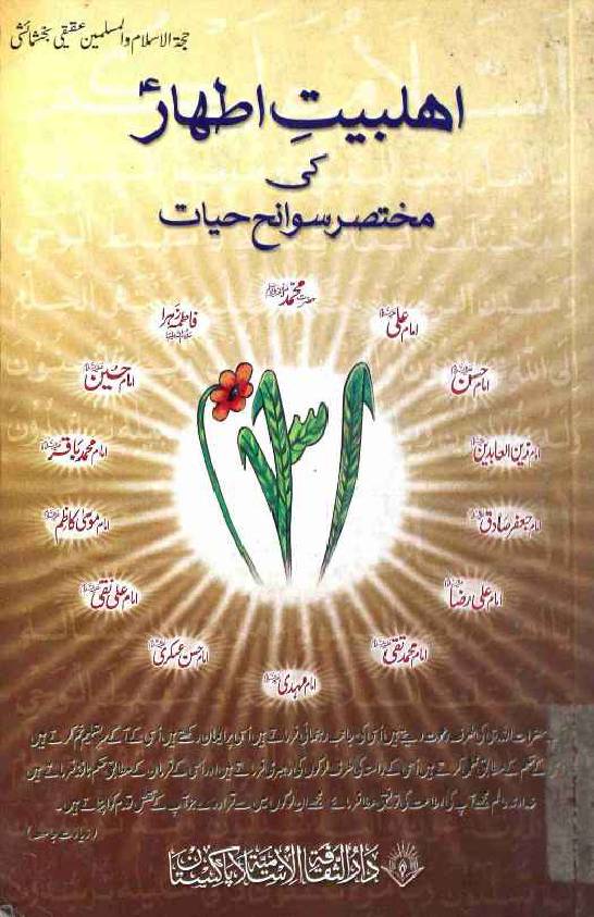 Ahlebait e Athaar as ki Mukhtasir Sawaneh Hayat