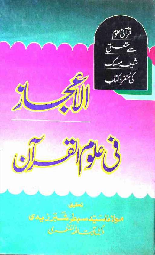 Al Aijaz Fi Ulum Ul Quran
