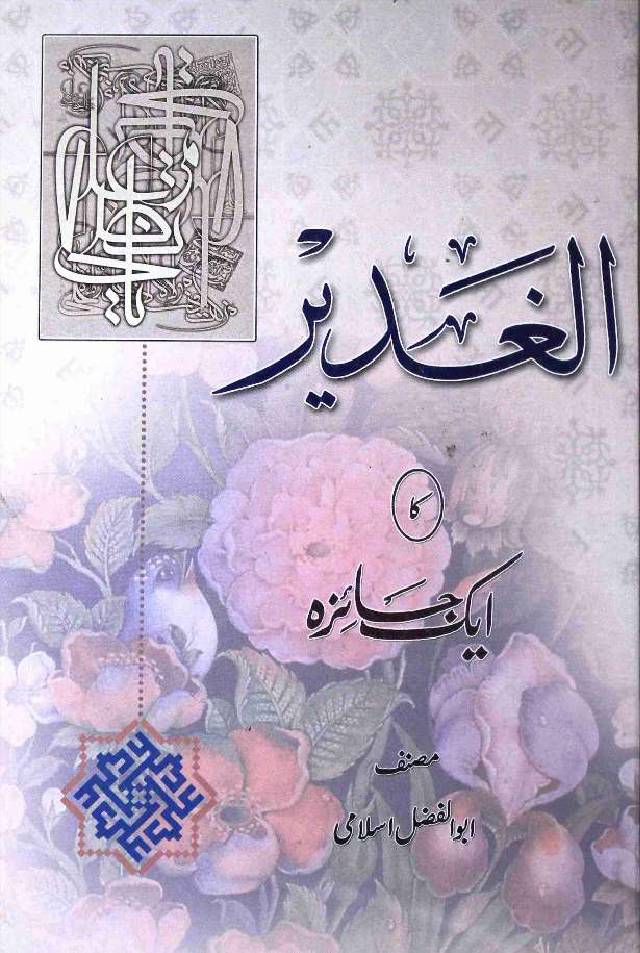 Al Ghadeer Ka Aik Jahiza