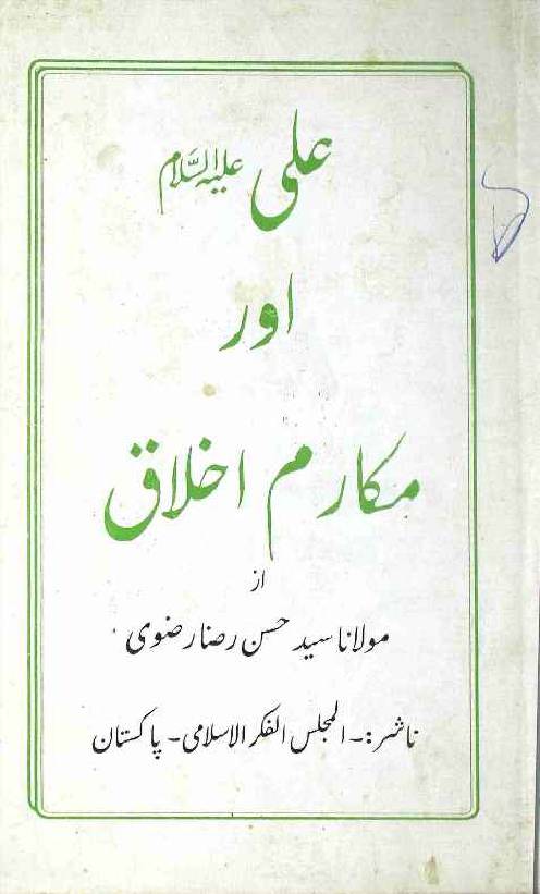 Ali (as) Aur Makaram E Ikhlaq