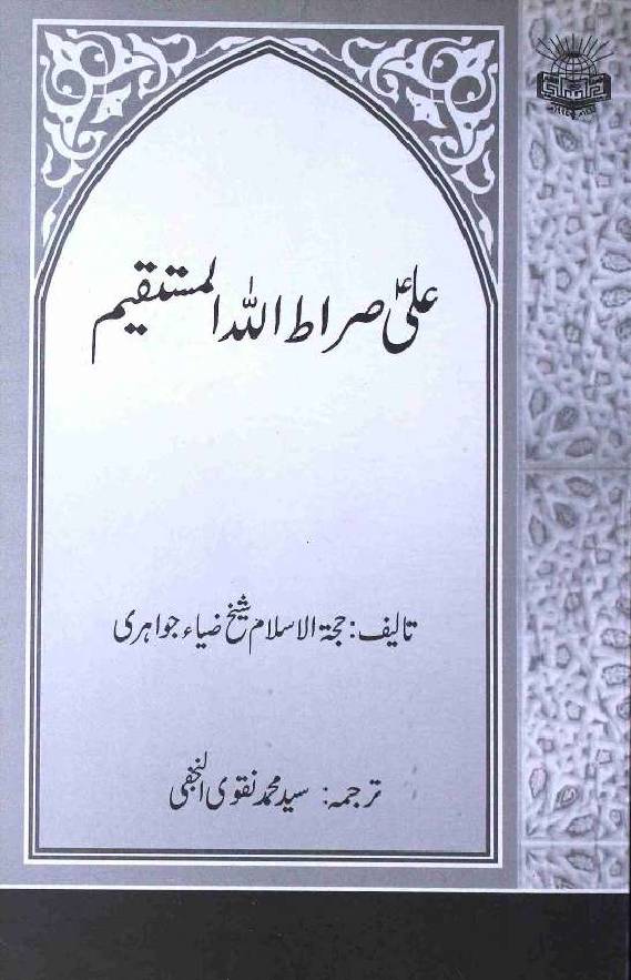 Ali (as) Sirat Ullah Al Mustaqeem