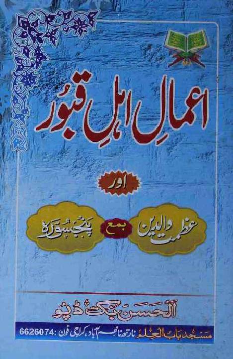 Amal Ahl e Qaboor