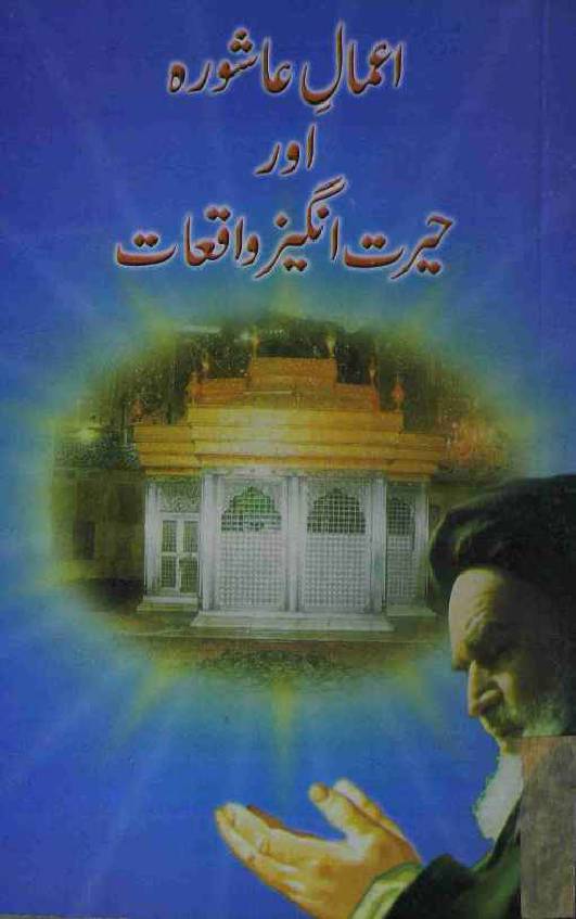 Amal e Ashoora aur Herat Angaiz Waqiaat