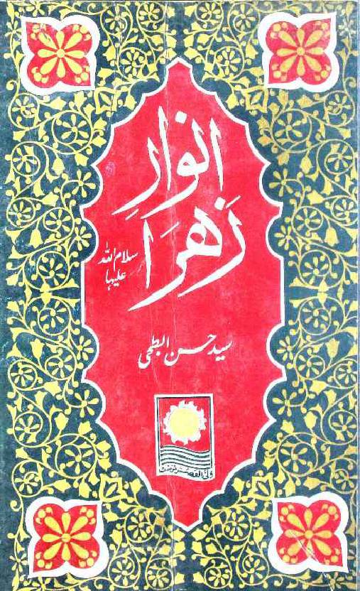 Anwaar e Zehra sa