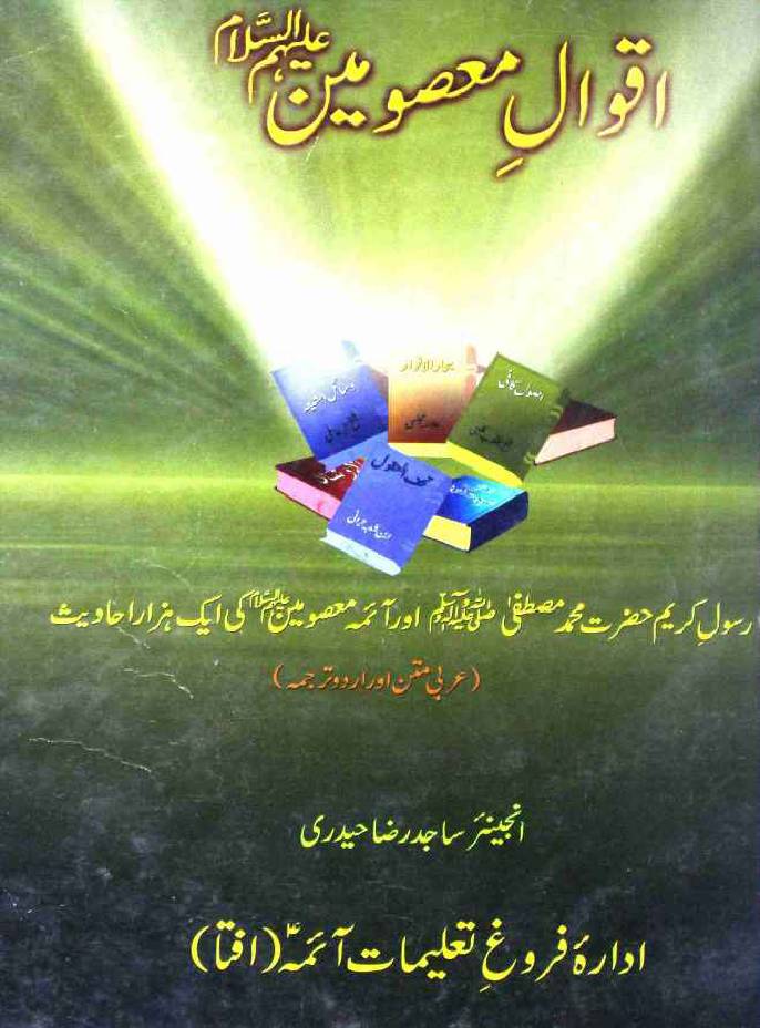 Aqwal e Masoomeen a.s