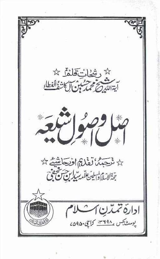 Asal o Usool e Shia