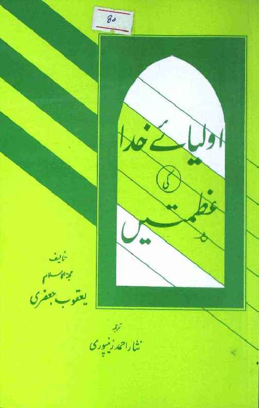 Auliya e Khuda Ki Azmatein