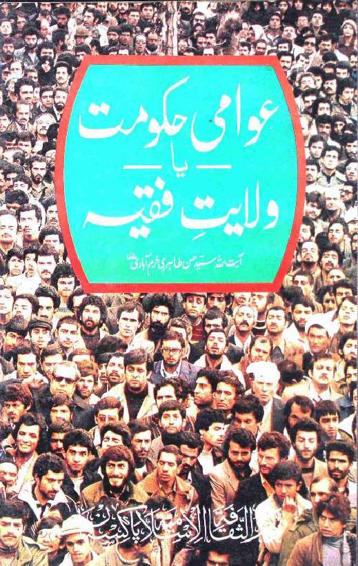 Awami Hukumat ya Wilayat Fiqia