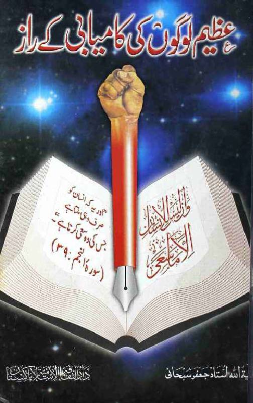 Azeem Logo ki Kamyabi ke Raaz