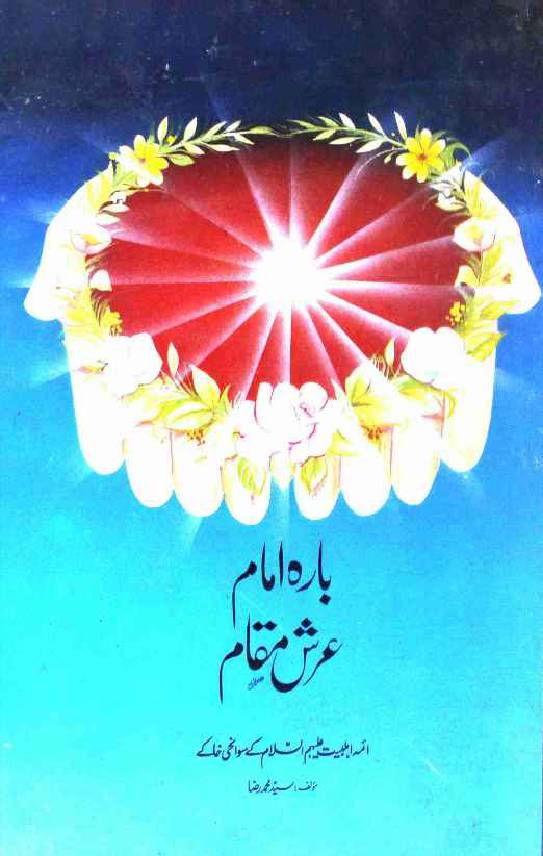 Bara Imam Arsh e Maqam