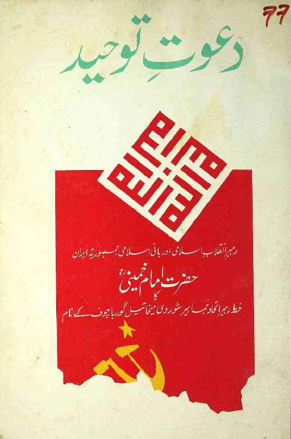 Dawat e Tauheed