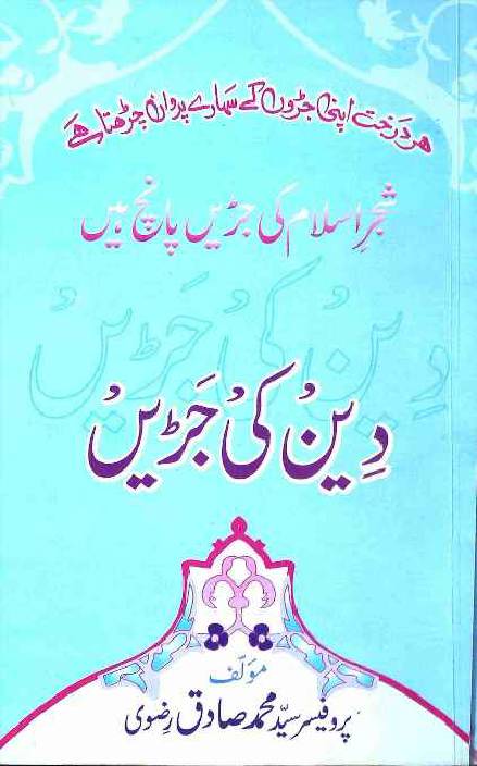 Deen ki Jarrein