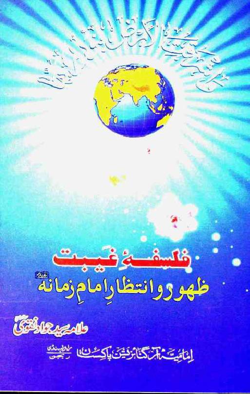 Falsafa E Gaibat Zahoor O Intezar E Imam E Zaman (as)