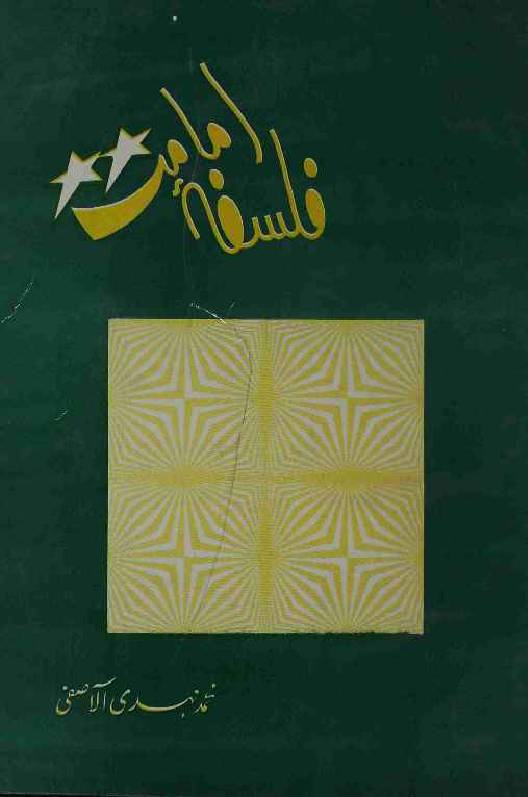 Falsafa e Imamat