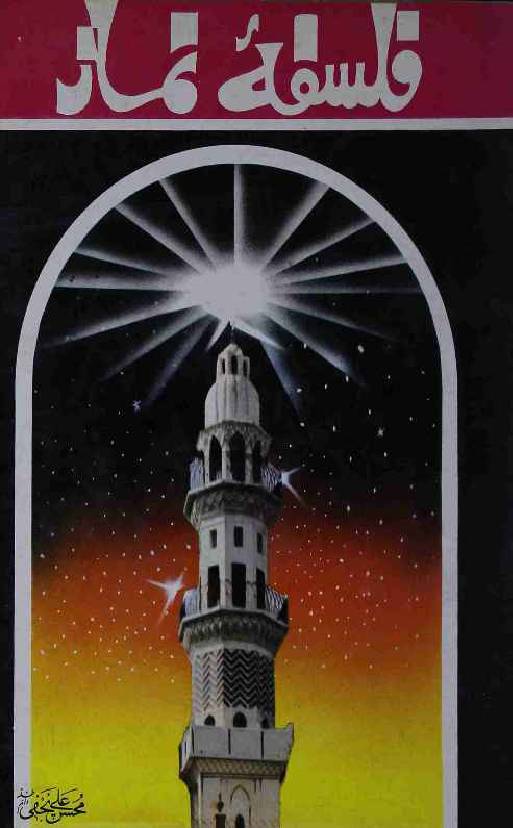 Falsafa e Namaz