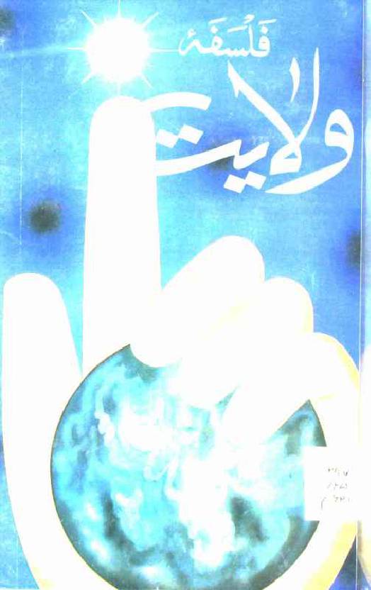 Falsafa e Wilayat