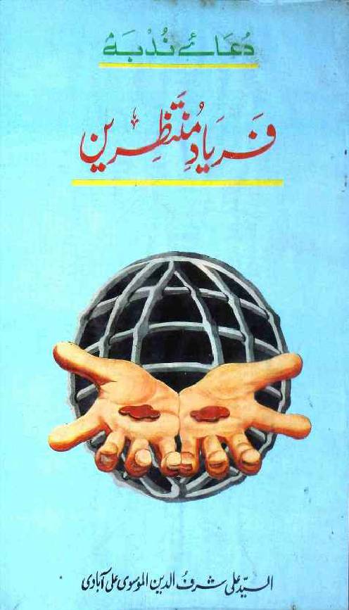 Faryad e Muntazareen